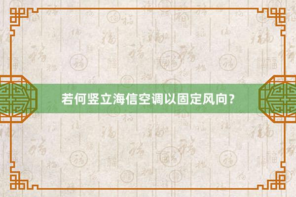 若何竖立海信空调以固定风向？